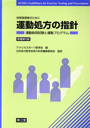 運動処方の指針 運動負荷試験と運動プログラム