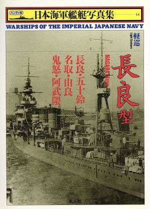 軽巡 長良型ハンディ判 日本海軍艦艇写真集14