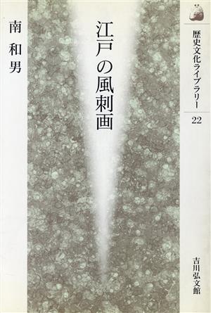 江戸の風刺画 歴史文化ライブラリー22