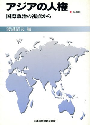 アジアの人権国際政治の視点からJIIA選書6