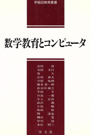 数学教育とコンピュータ 早稲田教育叢書3