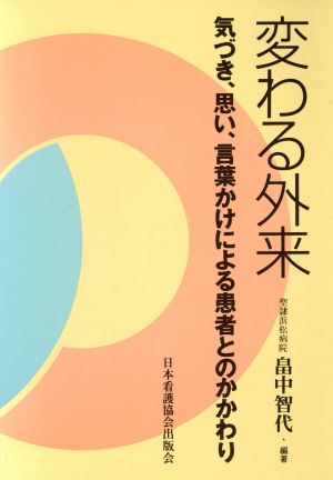 変わる外来 気づき、思い、言葉かけによる患者とのかかわり