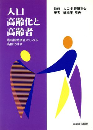 人口高齢化と高齢者 最新国勢調査からみる高齢化社会