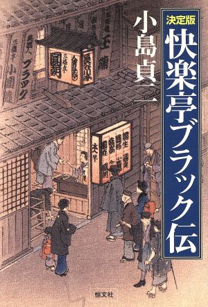 決定版 快楽亭ブラック伝 決定版