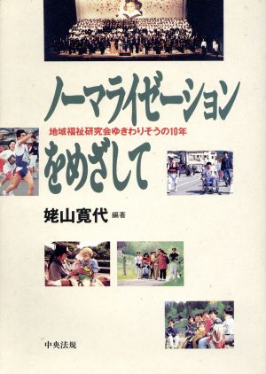 ノーマライゼーションをめざして 地域福祉研究会ゆきわりそうの10年