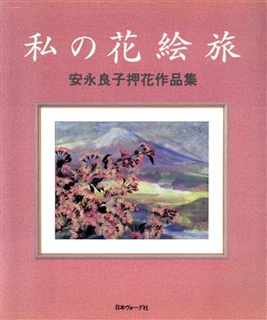 私の花絵旅 安永良子押花作品集