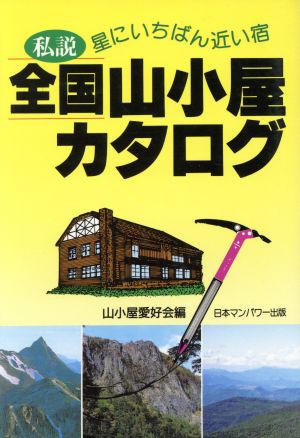 私説 全国山小屋カタログ 星にいちばん近い宿