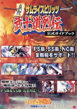 真説 サムライスピリッツ武士道烈伝 公式ガイドブック ファミ通ブロス攻略本シリーズ