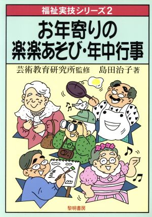 お年寄りの楽楽あそび・年中行事 福祉実技シリーズ2