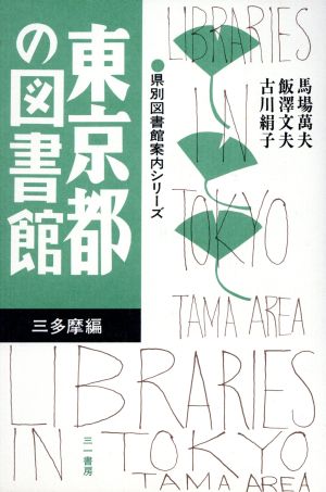 東京都の図書館(三多摩編) 三多摩編 県別図書館案内シリーズ