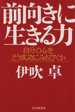 前向きに生きる力 自分の心をどう成功にみちびくか