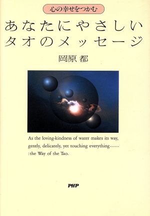 あなたにやさしいタオのメッセージ 心の幸せをつかむ