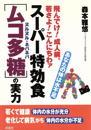 スーパー特効食「ムコ多糖」の実力 飛んでけ！成人病、若さよ！こんにちわァ あなたの体は水不足