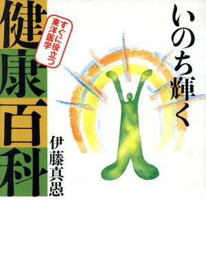 いのち輝く健康百科 すぐに役立つ東洋医学