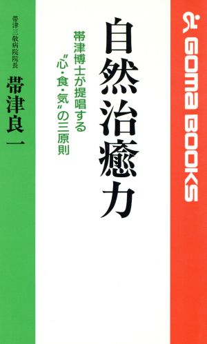 自然治癒力 帯津博士が提唱する“心・食・気