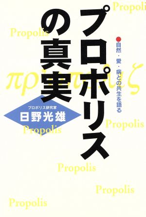 プロポリスの真実 自然・愛・病との共生を語る