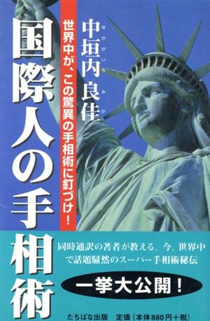 国際人の手相術 世界中が、この驚異の手相術に釘づけ！ タチバナでかもじ新書