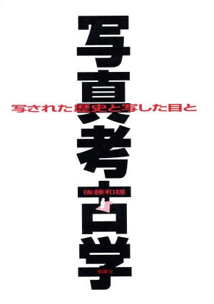 写真考古学 写された歴史と写した目と