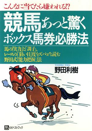 競馬 あっと驚くボックス馬券必勝法 こんなに当てたら嫌われる!? ベストセレクト