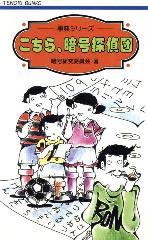 こちら、暗号探偵団 てのり文庫事典シリーズ