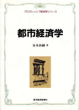 都市経済学 プログレッシブ経済学シリーズ