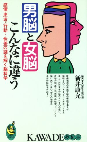 男脳と女脳 こんなに違う 感情・思考・行動…性差の謎を解く脳科学 KAWADE夢新書