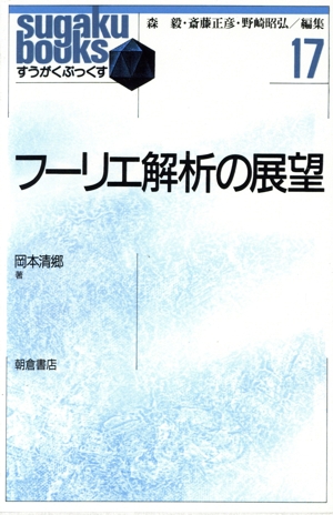 フーリエ解析の展望 すうがくぶっくす17