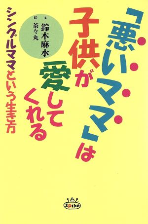 「悪いママ」は子供が愛してくれる シングルママという生き方