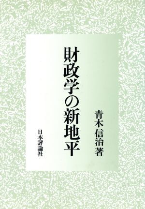 財政学の新地平