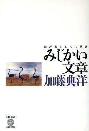 みじかい文章 批評家としての軌跡 五柳叢書