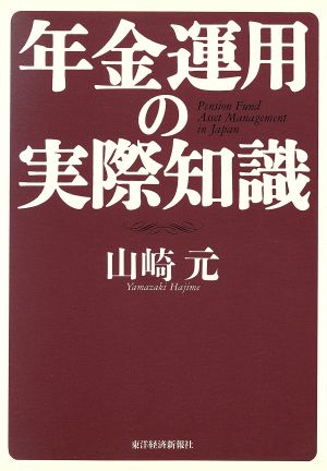 年金運用の実際知識