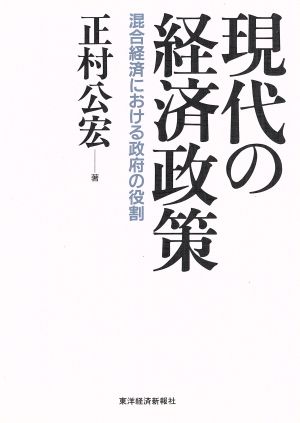 現代の経済政策 混合経済における政府の役割