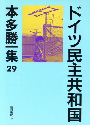 ドイツ民主共和国 本多勝一集29