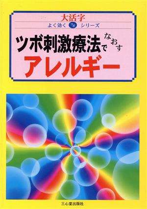 ツボ刺激療法でなおすアレルギー大活字 よく効くツボシリーズ