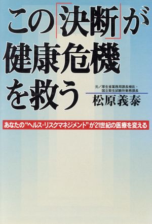 この「決断」が健康危機を救う あなたの“ヘルス・リスクマネジメント