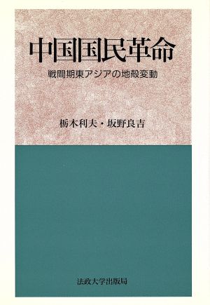 中国国民革命 戦間期東アジアの地殻変動