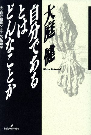 自分であるとはどんなことか 完・自己組織システムの倫理学