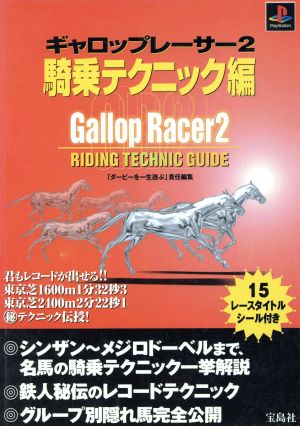 ギャロップレーサー2 騎乗テクニック編