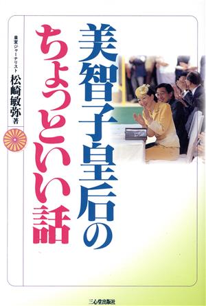 美智子皇后のちょっといい話