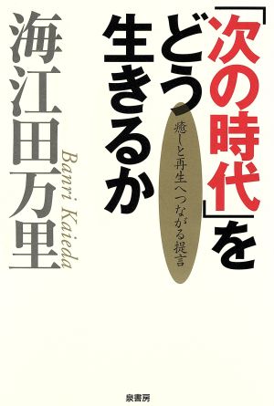 「次の時代」をどう生きるか 癒しと再生へつながる提言