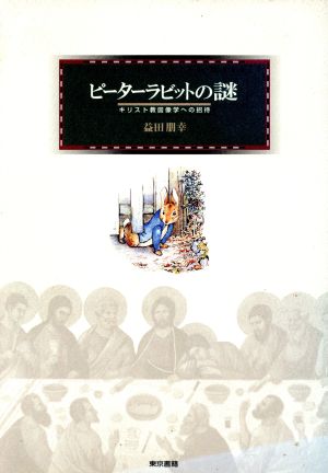 ピーターラビットの謎 キリスト教図像学への招待