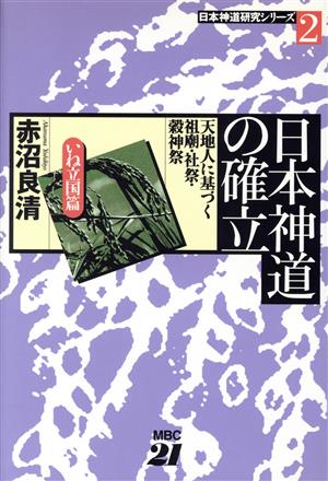 日本神道の確立 いね立国編 天地人に基づく祖廟・社祭・穀神祭 日本神道研究シリーズ2