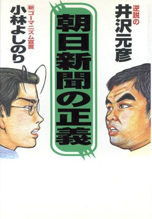 朝日新聞の正義 逆説の新ゴーマニズム宣言