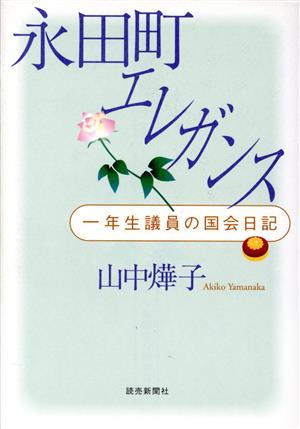 永田町エレガンス 一年生議員の国会日記