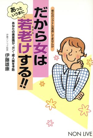 だから女はあっというまに若老けする!! あなたの美意識が、ガン・成人病を予防 ノン・ライブ