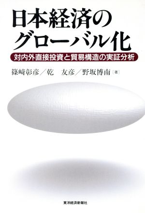 日本経済のグローバル化 対内外直接投資と貿易構造の実証分析