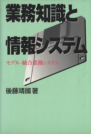 業務知識と情報システム モデル・統合業務システム