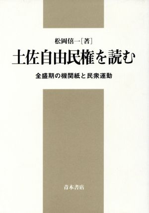 土佐自由民権を読む 全盛期の機関紙と民衆運動