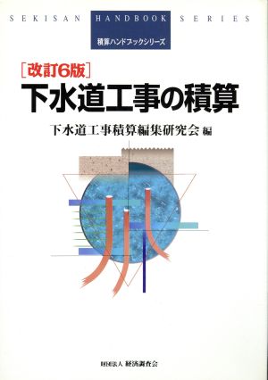 下水道工事の積算 積算ハンドブックシリーズ