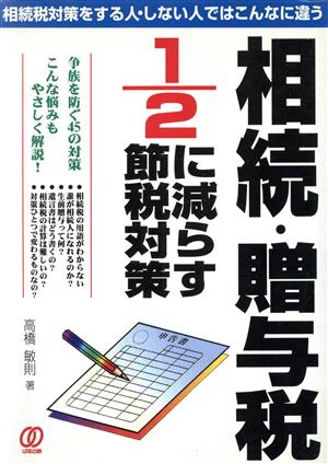 相続・贈与税1/2に減らす節税対策 相続税対策をする人・しない人ではこんなに違う